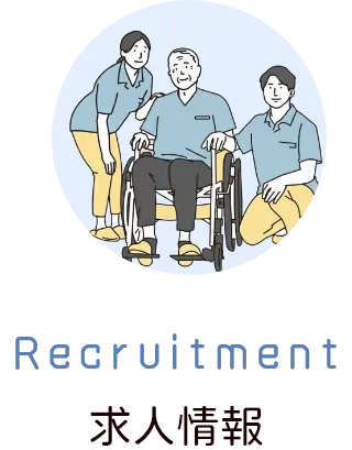 求人情報