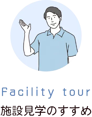 施設見学のすすめ